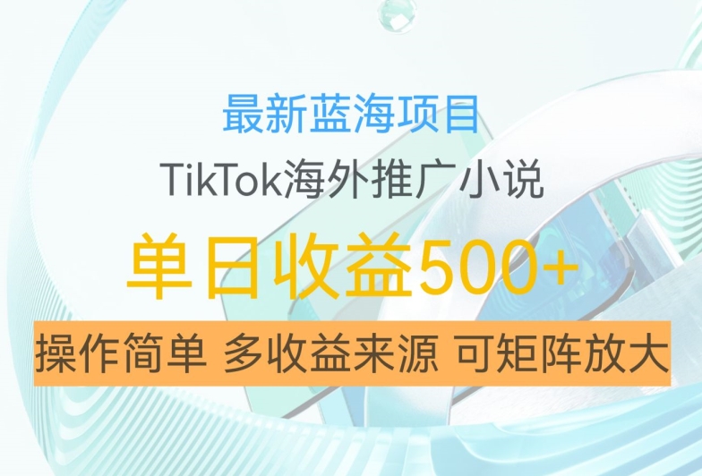 最新蓝海项目,利用tiktok海外推广小说赚钱佣金,简单易学,日入500+,可矩阵放大【揭秘】-康仁安资源