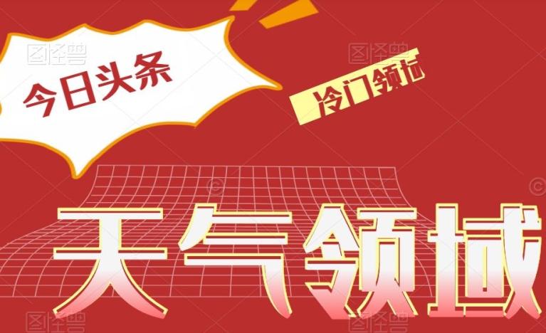 今日头条冷门天气领域，单号日入500+-康仁安资源