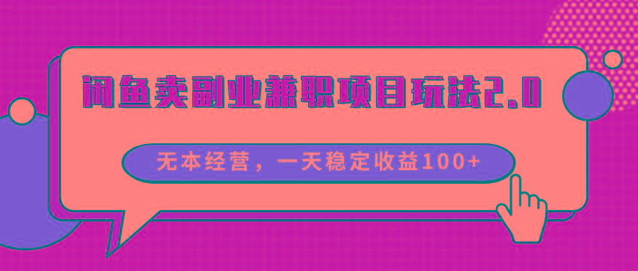 闲鱼卖副业兼职项目玩法2.0，无本经营，一天稳定收益100+-康仁安资源