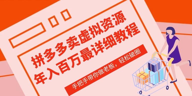 拼多多店铺—虚拟类目从0-1实操详细课程，价值1680-康仁安资源