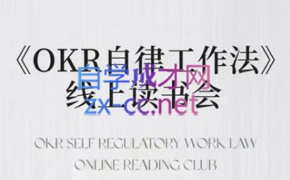 嘴嘴·OKR自律工作法+如何运营好读书会+私域IP变现高手课-康仁安资源