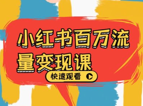 小红书百万流量变现课，小红书电商教程下载-康仁安资源