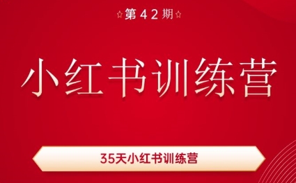 秋叶·小红书训练营(42期)-康仁安资源