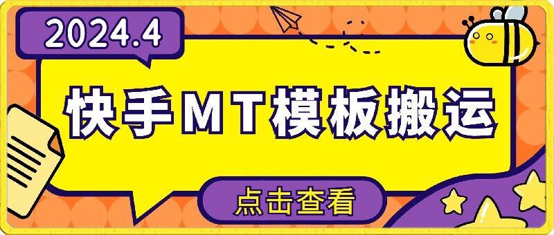 4月快手最新MT模板搬运技术，需要安卓手机，简单操作，无需剪辑【揭秘】-康仁安资源