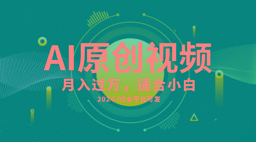 AI一键生成原创情感小视频，全平台可发，月收入过万，适合小白-康仁安资源
