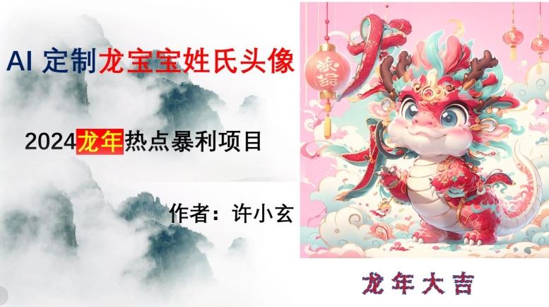 龙年热点项目，AI制作定制龙宝宝姓氏头像【揭秘】-康仁安资源