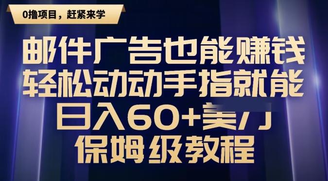 邮件广告也能赚钱，轻松动动手指就能日入60+美金，保姆级教程-康仁安资源