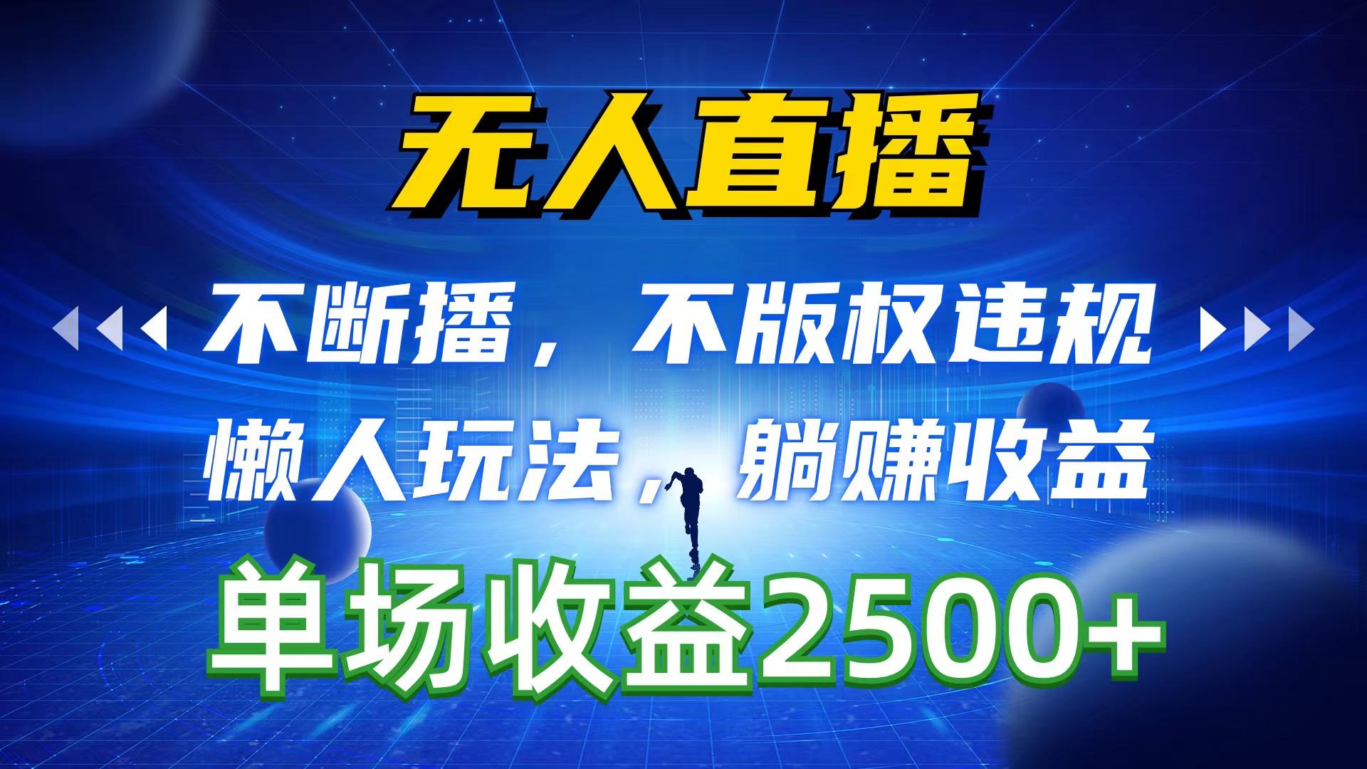 无人直播，不断播，不版权违规，懒人玩法，躺赚收益，一场直播收益2500+-康仁安资源