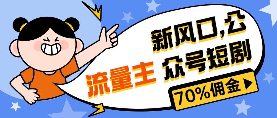 新风口公众号项目， 流量主短剧推广，佣金70%左右，新手小白可上手-康仁安资源