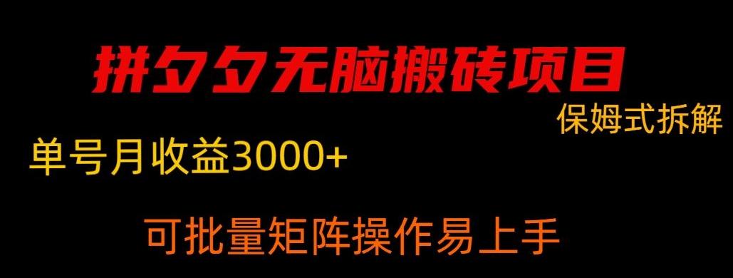 拼夕夕无脑搬砖，单号稳定收益3000+-康仁安资源