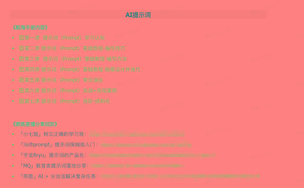 图片[1]-(9351期)AI破局手册+教练分享合集：AI提示词/AI+小红书 /AI+公众号/AI+绘画/AI编程-康仁安资源