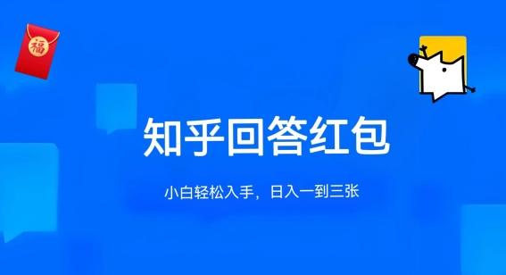 知乎答题红包项目最新玩法，单个回答5-30元，不限答题数量，可多号操作【揭秘】-康仁安资源