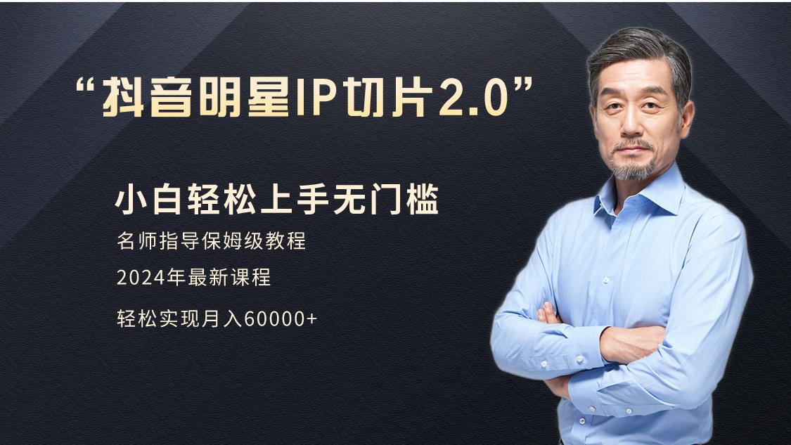 小白月入6W+明星网红IP切片2.0，爆单打法(介绍、授权、实操、工具箱)-康仁安资源