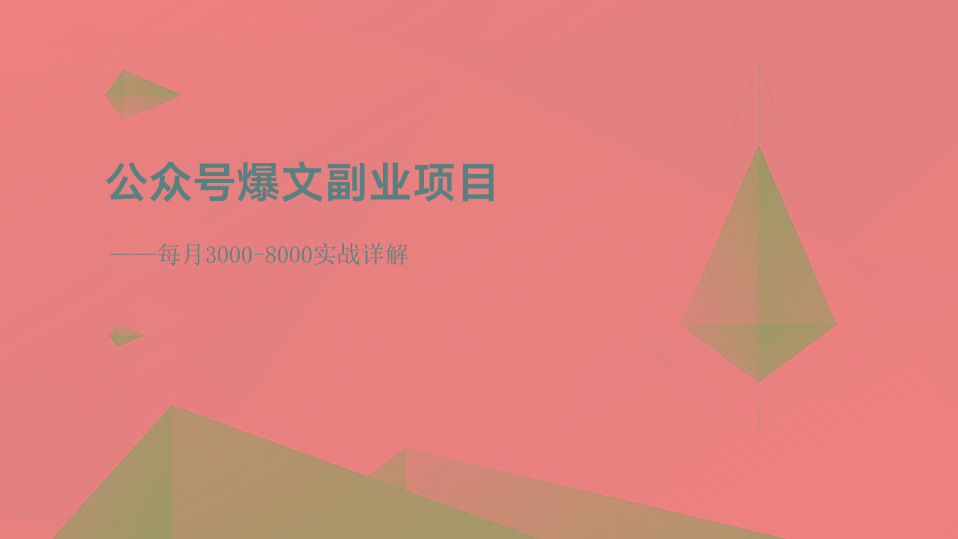 公众号爆文副业项目：每月3000-8000实战详解-康仁安资源