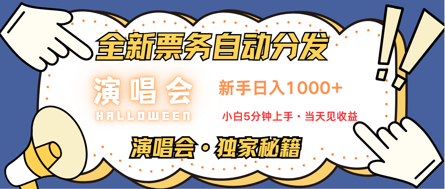 普通人轻松学会,8天获利2.4w 从零教你做演唱会, 日入300-1500的高额信息差项目-康仁安资源