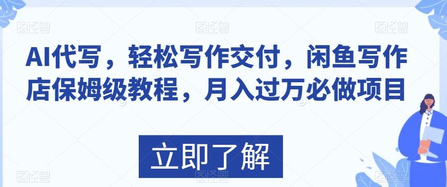 AI代写，轻松写作交付，闲鱼写作店保姆级教程，月入过万必做项目-康仁安资源