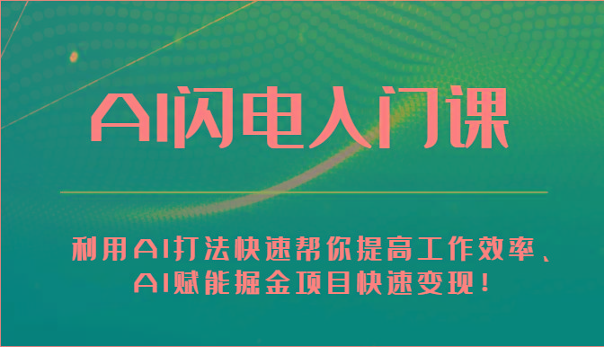 AI闪电入门课-利用AI打法快速帮你提高工作效率、AI赋能掘金项目快速变现！-康仁安资源