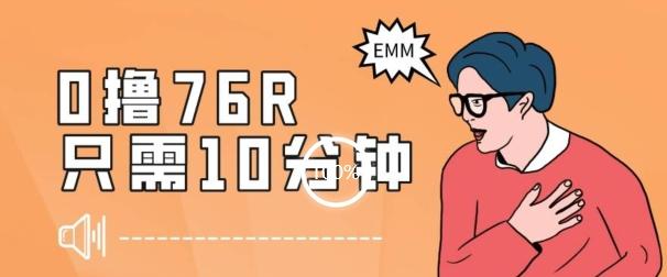 最新0薅项目，10分钟可得76块，主打一个可落地见到钱【揭秘】-康仁安资源