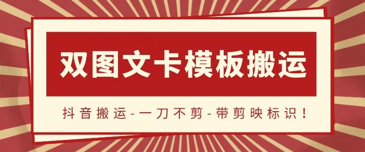 抖音搬运，双图文+卡模板搬运，一刀不剪，流量嘎嘎香【揭秘】-康仁安资源
