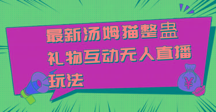 最新汤姆猫整蛊礼物互动无人直播玩法-康仁安资源