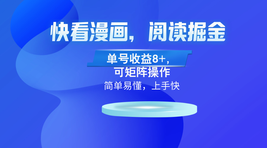 快看漫画App，阅读掘金，单号收益8+，可矩阵操作-康仁安资源