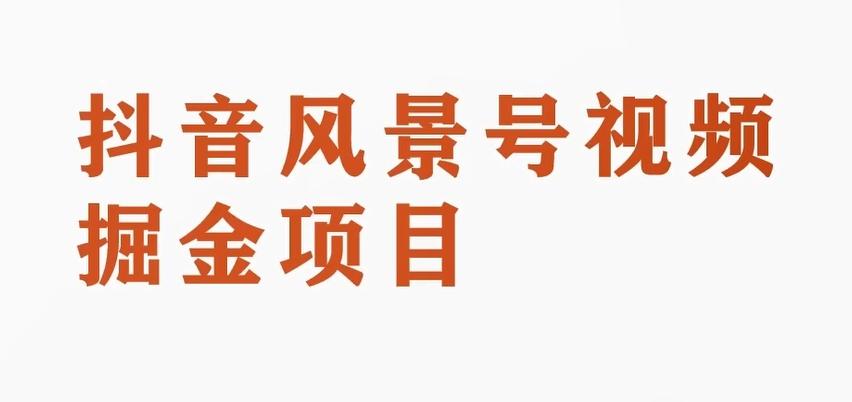 黄岛主副业拆解：抖音风景号视频变现副业项目，一条龙玩法分享给你-康仁安资源