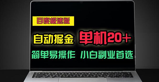 百度极速版自动掘金，单机单账号每天稳定20+，可多机矩阵，小白首选副业-康仁安资源