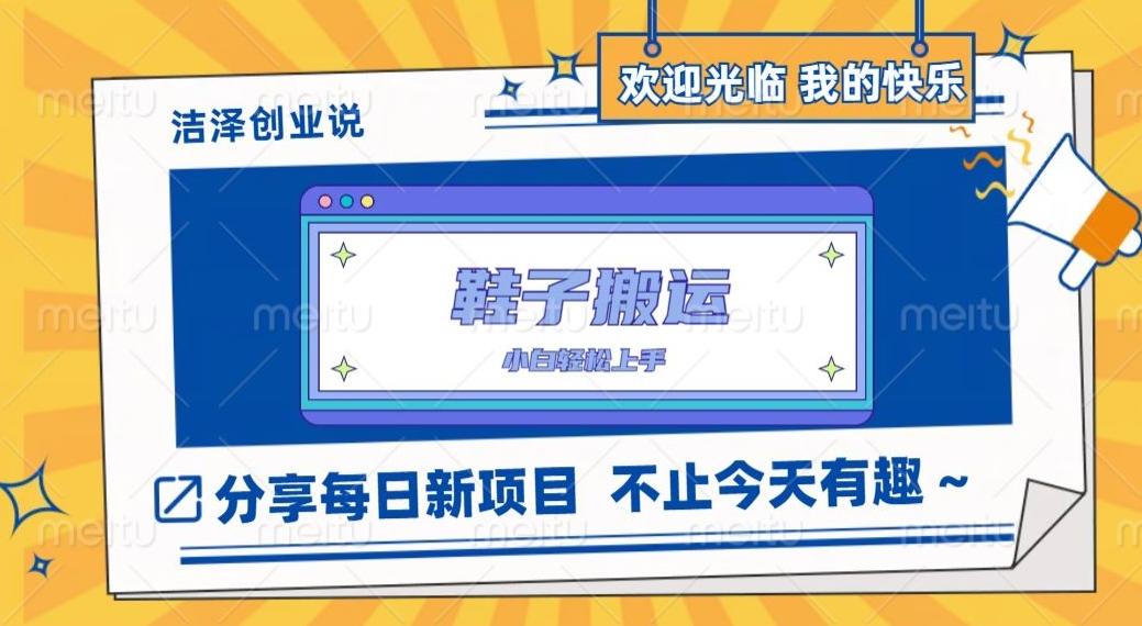 鞋子搬砖，一单50-500+，多劳多得，小白也能轻松上手-康仁安资源
