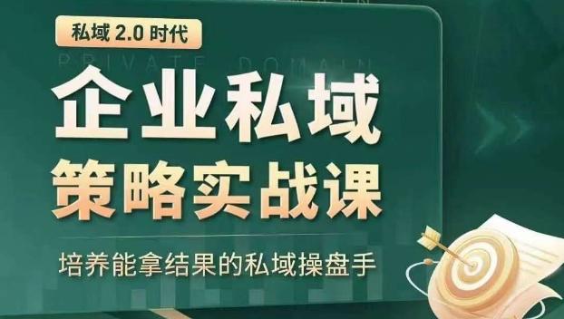 私域2.0时代：企业私域策略实战课，培养能拿结果的私域操盘手-康仁安资源