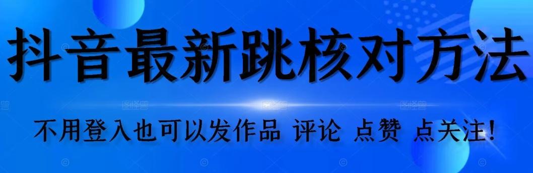 抖音跳核对方法，不需要登入抖音号，就可以发作品【自测】-康仁安资源