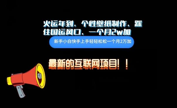 火运年到，个性壁纸制作，踩住国运风口，1个月2w加【揭秘】-康仁安资源