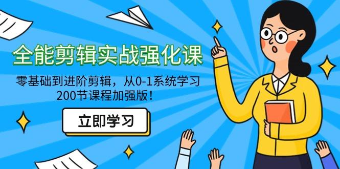 全能 剪辑实战强化课-零基础到进阶剪辑，从0-1系统学习，200节课程加强版！-康仁安资源