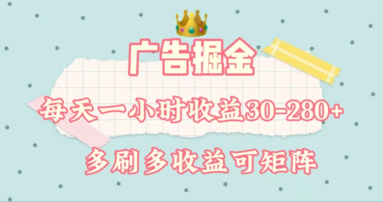 广告掘金，每天1-2小时单机手机30-280，可矩阵可放大做-康仁安资源