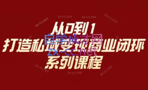 李润老师·从0到1打造私域变现商业闭环-康仁安资源