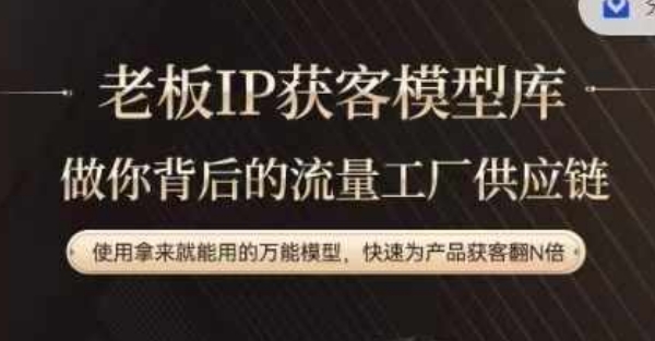 老板IP流量供应链，动作越少，账号越好，使用拿来就能用的万能模型，快速为产品获客翻N倍-康仁安资源