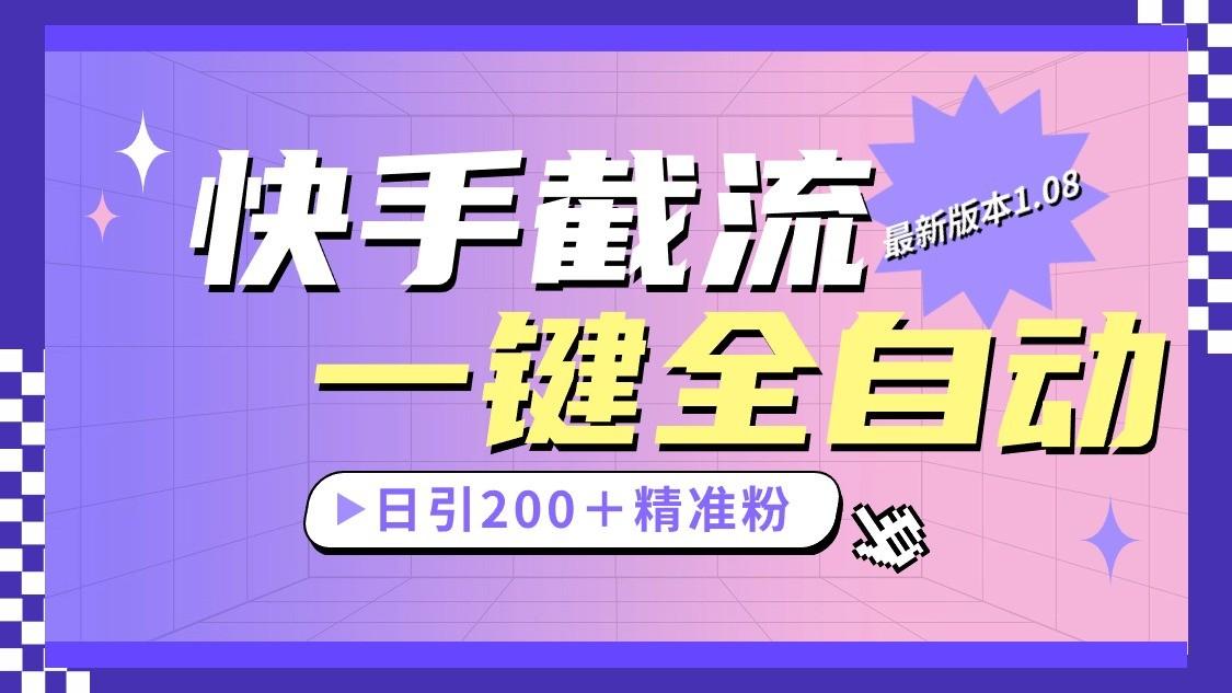 快手截流协议最新1.08版本，日引流200＋精准粉-康仁安资源