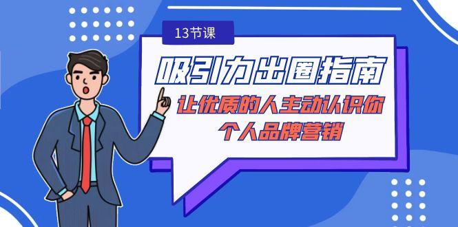 吸引力-出圈指南-让优质的人主动认识你-个人品牌营销(无水印-13节课)-康仁安资源