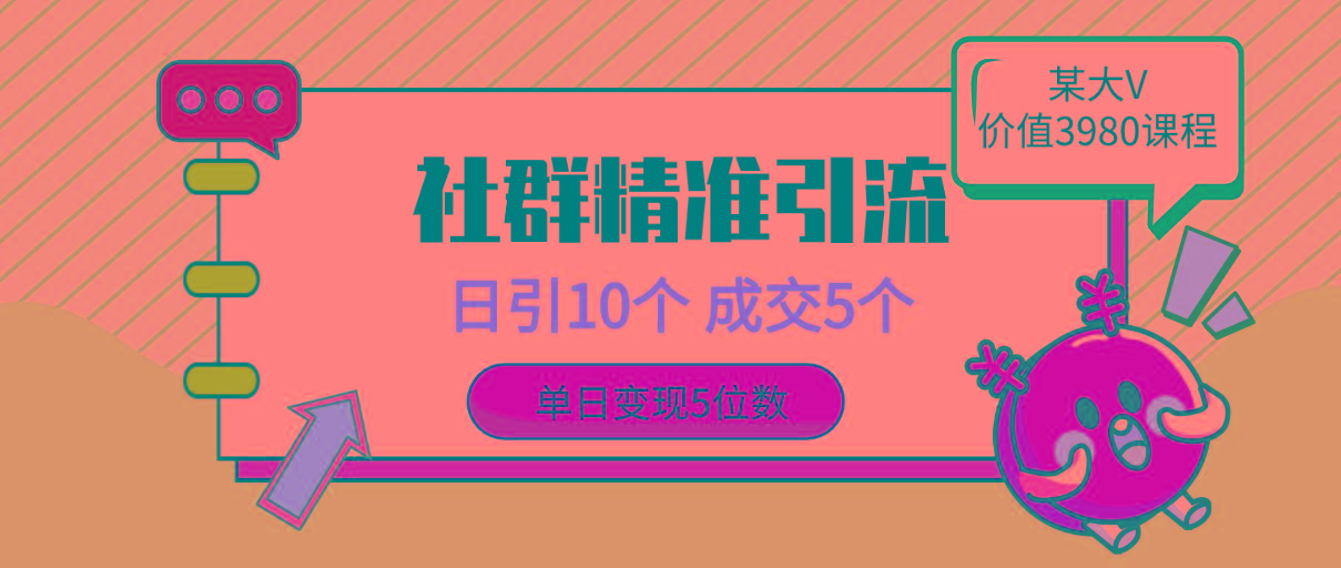 (9870期)社群精准引流高质量创业粉，日引10个，成交5个，变现五位数-康仁安资源