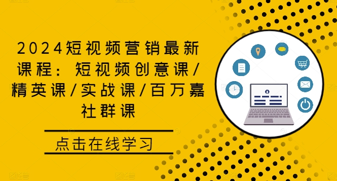 2024短视频营销最新课程：短视频创意课/精英课/实战课/百万嘉社群课-康仁安资源