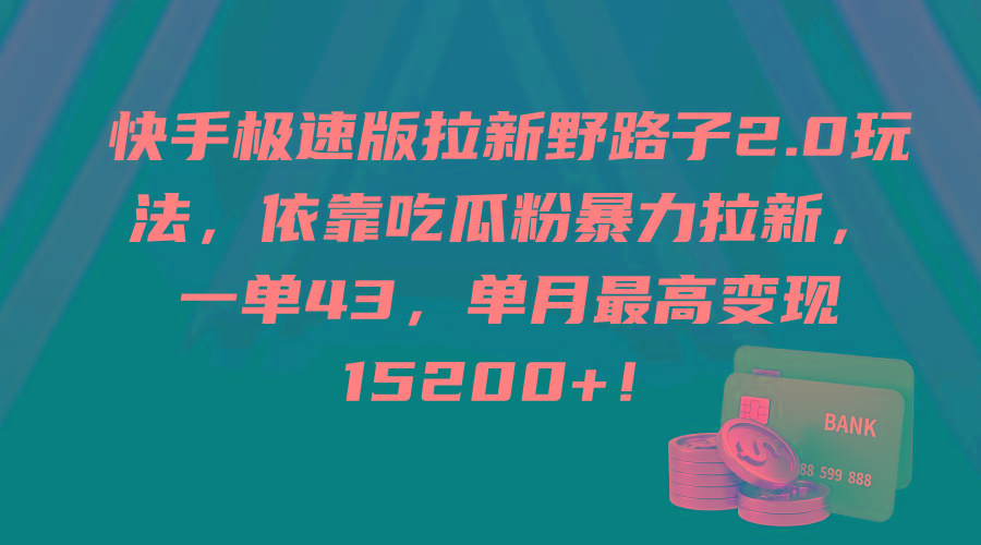 (9518期)快手极速版拉新野路子2.0玩法，依靠吃瓜粉暴力拉新，一单43，单月最高变...-康仁安资源