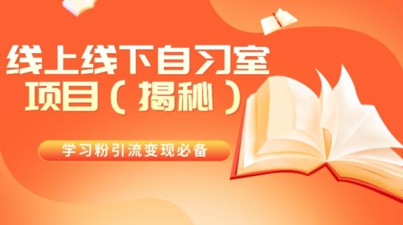 学习粉引流变现必备线上线下自习室项目（揭秘）-康仁安资源