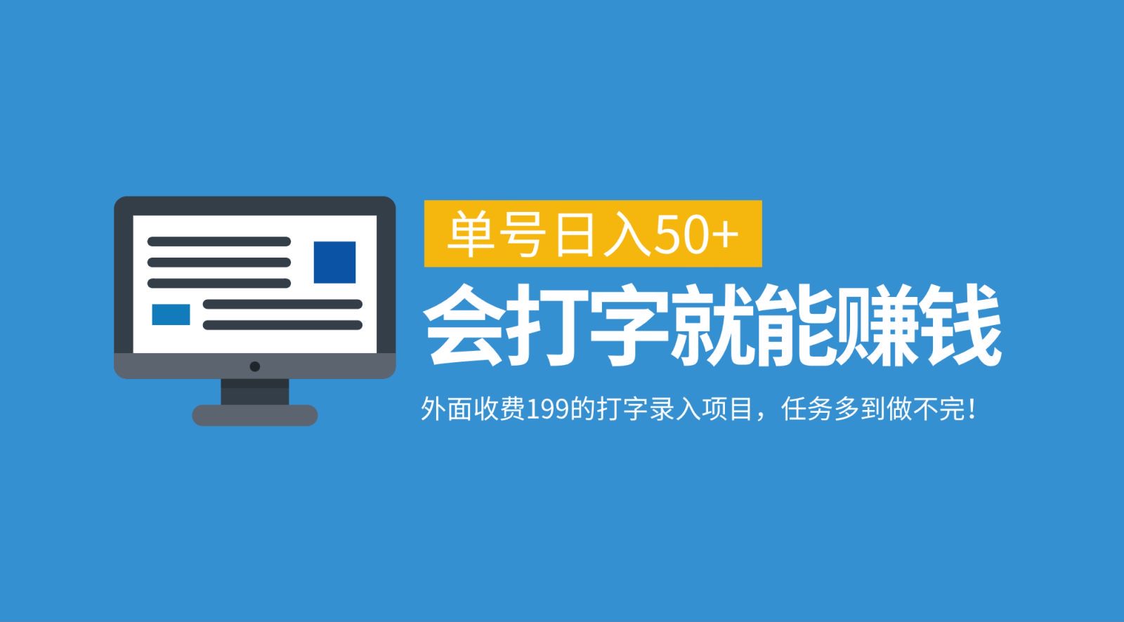 外面收费199的打字录入项目，单号日入50+，会打字就能赚钱，任务多到做不完！-康仁安资源