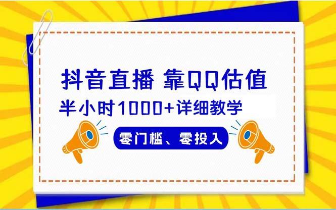 (9402期)抖音直播靠估值半小时1000+详细教学零门槛零投入-康仁安资源
