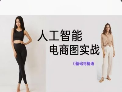 人工智能SD电商图实战，ai绘图0基础到精通-康仁安资源