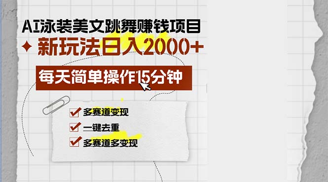AI泳装美女跳舞赚钱项目,新玩法,每天简单操作15分钟,多赛道变现,月...-康仁安资源