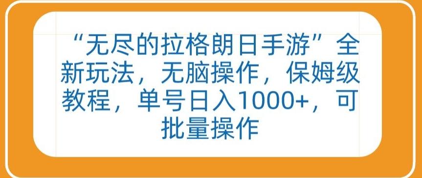 “无尽的拉格朗日手游”全新玩法，无脑操作，保姆级教程，单号日入1000+，可批量操作【揭秘】-康仁安资源