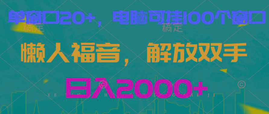 全自动挂机，懒人福音，单窗口日收益18+，电脑手机都可以。单机支持100窗口 日入2000+-康仁安资源