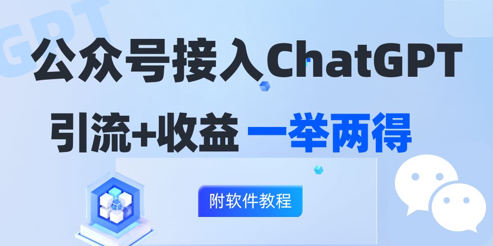 公众号接入GPT实现涨粉+变现两不误，轻松日入200+！-康仁安资源