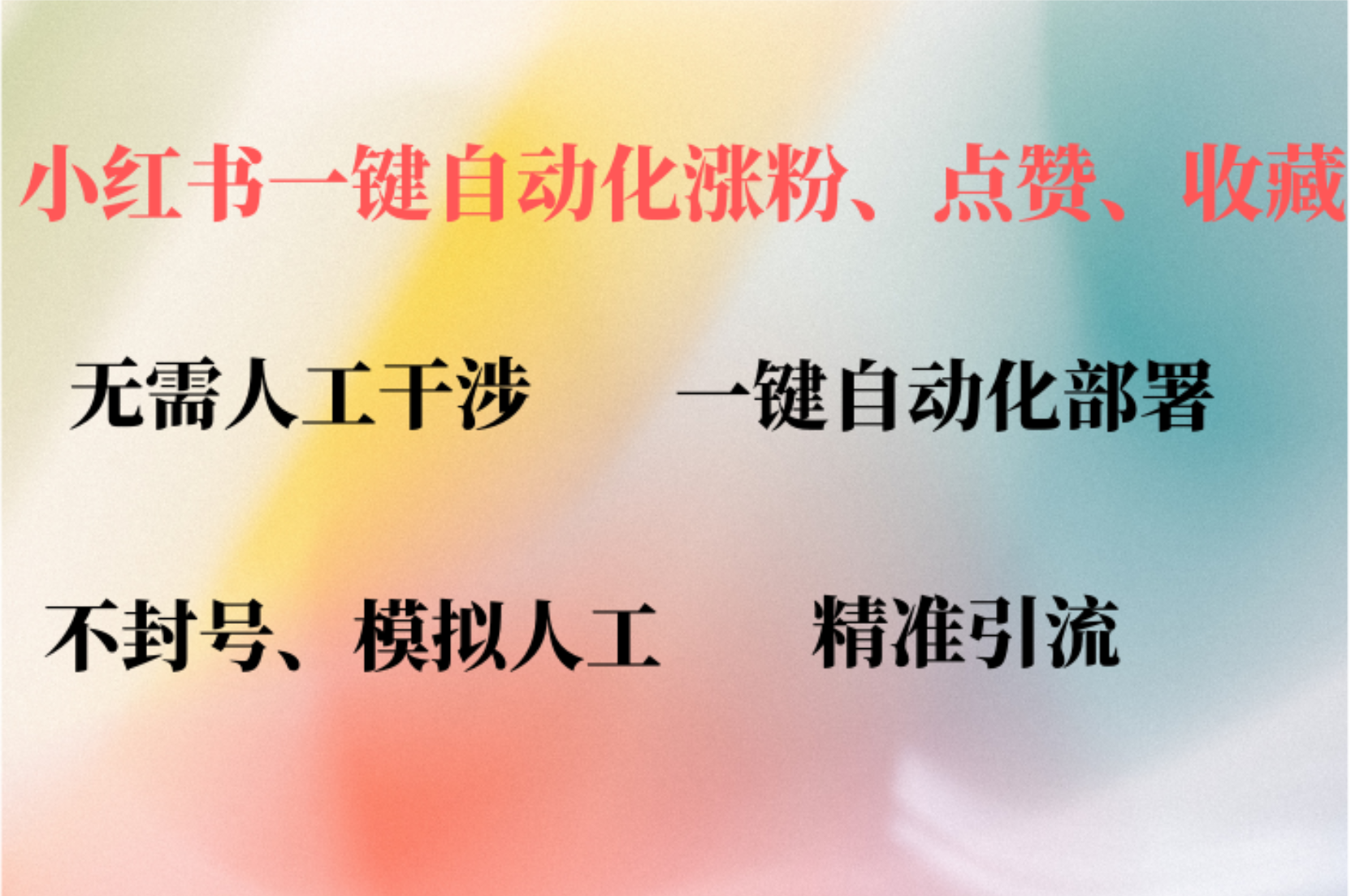 小红书自动评论、点赞、关注，一键自动化插件提升账号活跃度，助您快速…-康仁安资源