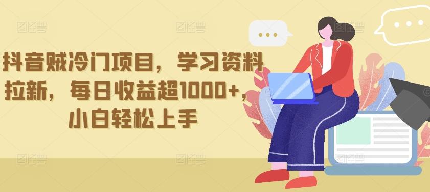 抖音贼冷门项目，学习资料拉新，每日收益超1000+，小白轻松上手【揭秘】-康仁安资源